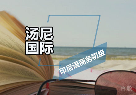 印尼语商务初级