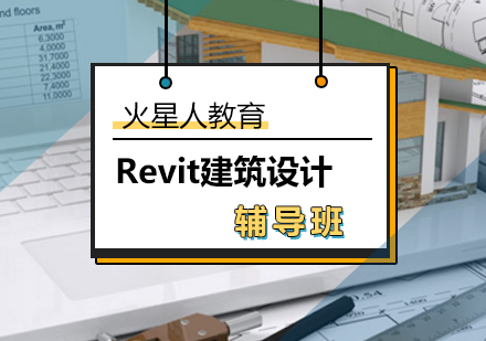 Revit建筑设计辅导班