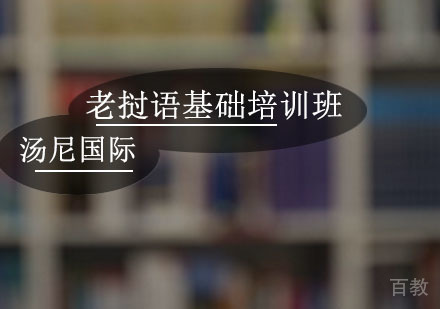 老挝语基础