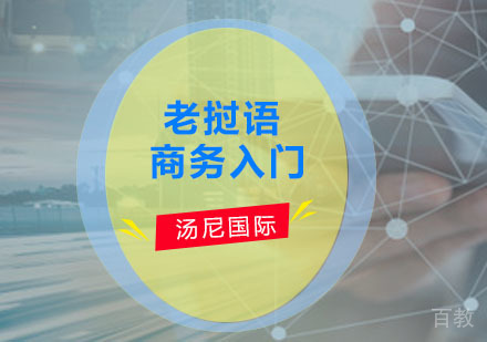 老挝语商务入门