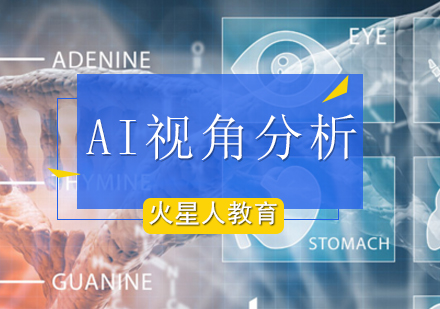北京火星人教育带你打开AI视角？