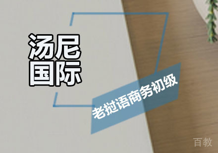 老挝语商务初级