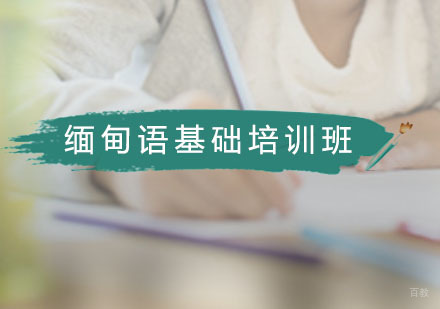 缅甸语基础