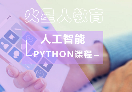北京火星人教育人工智能Python课程？