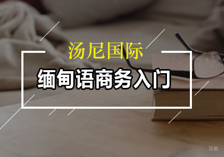 缅甸语商务入门