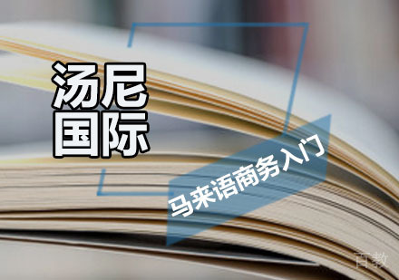马来语商务入门