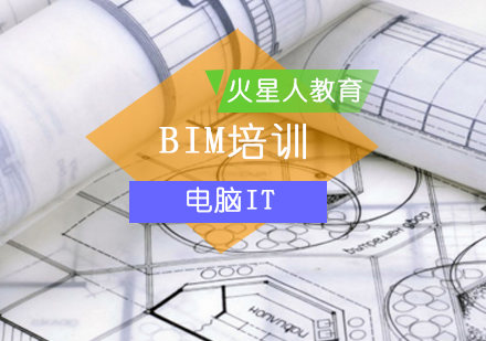 北京火星人教育带你快速理解和掌握BIM？