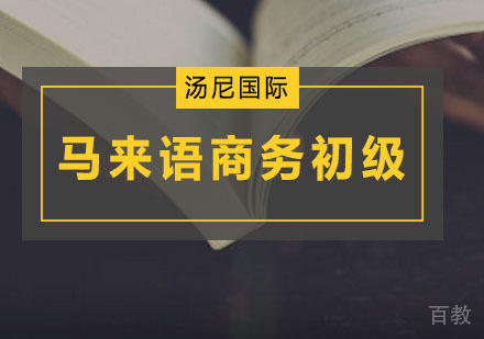 马来语商务初级