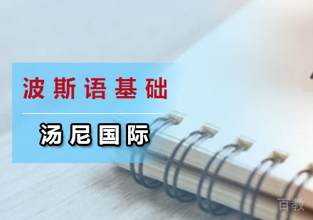 波斯语基础
