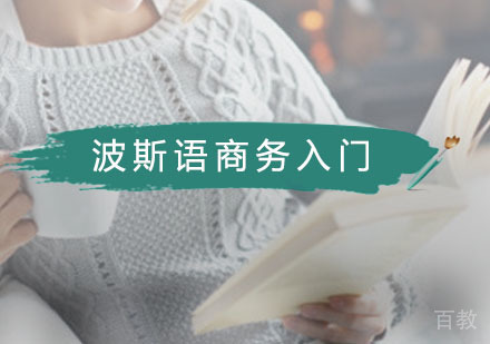 波斯语商务入门