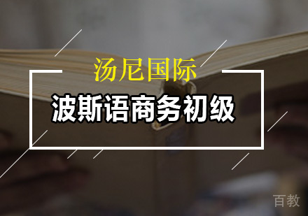 波斯语商务初级