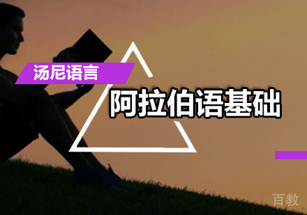 阿拉伯语基础