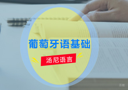 葡萄牙语基础