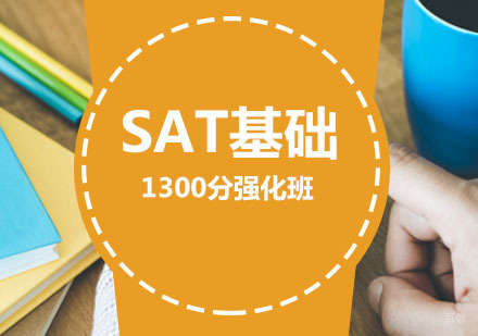 SAT辅导,SAT1300分基础强化课程