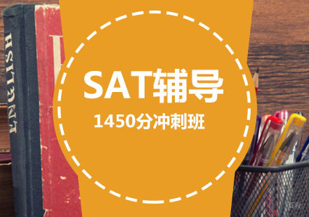 SAT辅导,SAT1450分冲刺高分课程