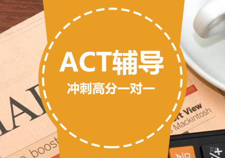 ACT辅导,ACT冲刺高分一对一课程