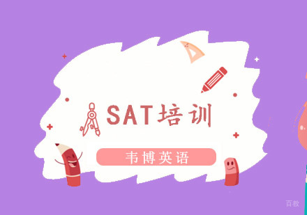 SAT培训