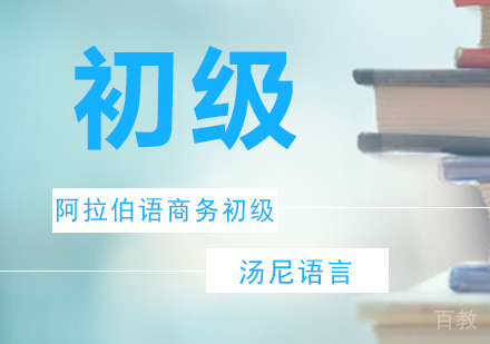 阿拉伯语商务初级