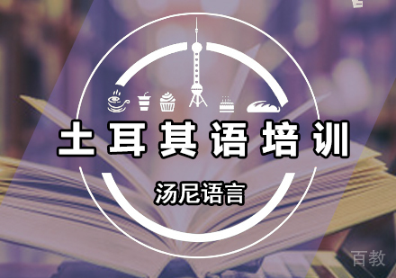 土耳其语
