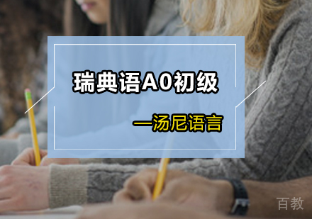 瑞典语A0初级
