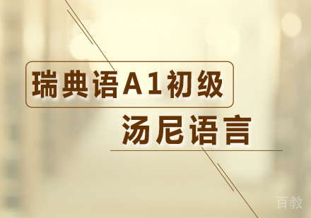 瑞典语A1初级