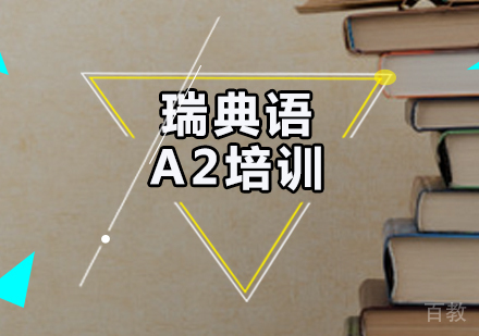 瑞典语A2