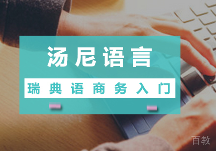 瑞典语商务入门