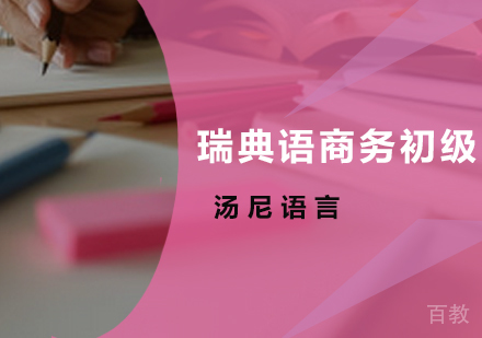 瑞典语商务初级