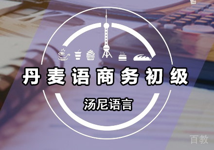 丹麦语商务初级