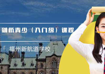 剑桥青少（入门级）课程