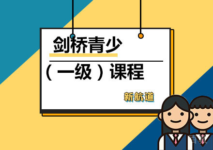 剑桥青少（一级）课程