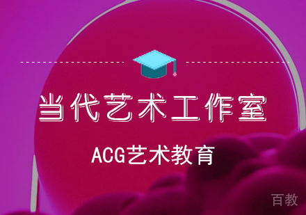 当代艺术留学