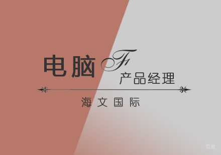 产品经理