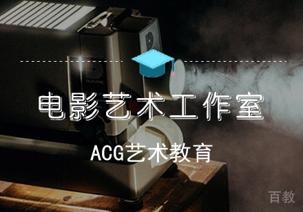 电影艺术艺术留学