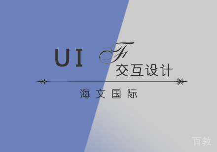 交互设计