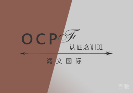 OCP认证
