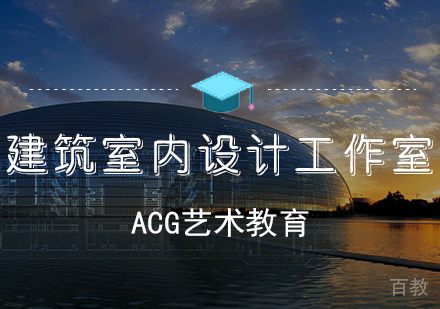 建筑室内设计艺术留学