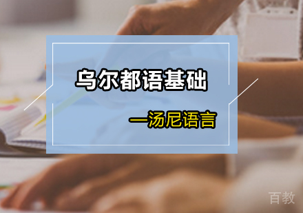 乌尔都语基础