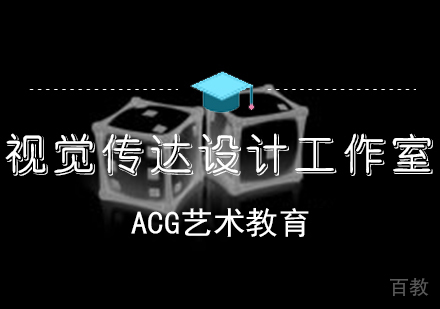 视觉传达设计艺术留学