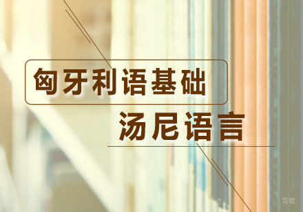 匈牙利语基础