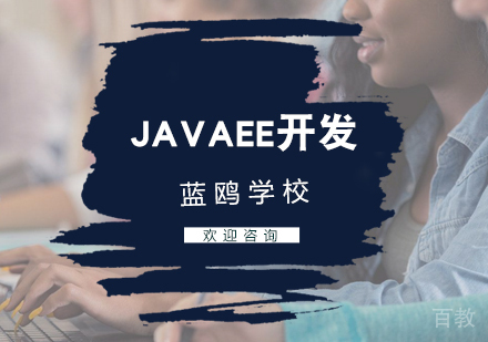 JaveEE开发