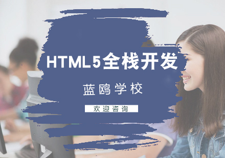 HTML5全栈开发
