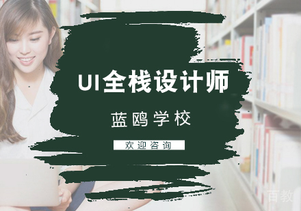 UI全栈设计师