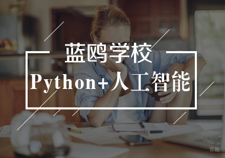Python+人工智能