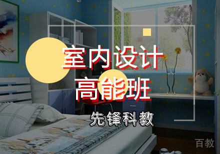 室内设计培训班