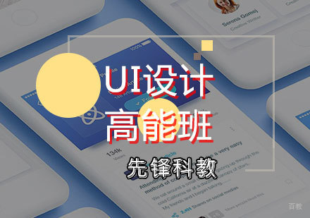 UI设计高能班