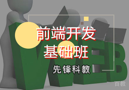 前端开发基础班