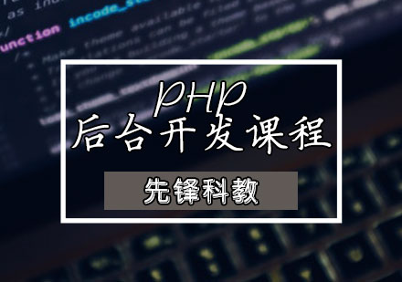 PHP后台开发课程