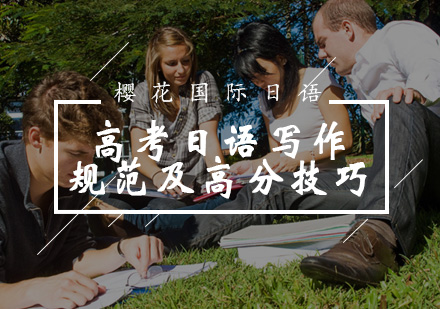 高考日语写作规范及高分技巧 