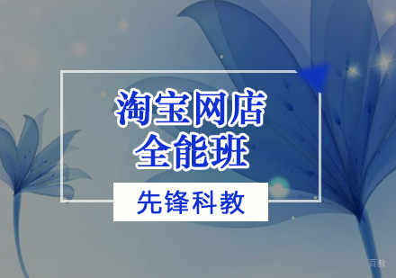 淘宝网店全能班
